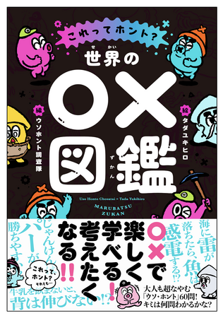 【「これってホント？」な疑問に○×をつけてみたら…】　　　　　　　　　　　　　　　児童書『これってホント？　世界の○×図鑑』発売！