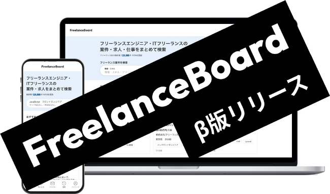 フリーランスエンジニア・ITフリーランスの案件検索サイト「フリーランスボード」β版リリースのお知らせ