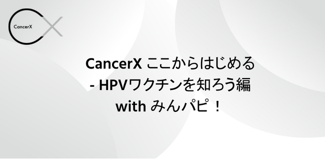 CancerX「HPVワクチンを知ろう」オンラインイベントを5/26に開催