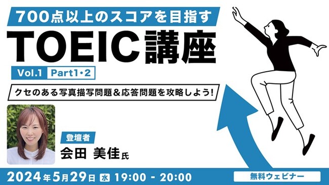 【中・上級者向け】無料セミナー「700点以上のスコアをめざすTOEIC講座」シリーズがスタート！5/29（水）第1回では頻出重要語彙や「はっきり答えない応答問題」を練習!!
