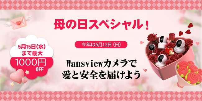 【Wansview】愛と感謝を込めた母の日ギフト~Wansviewカメラでママの幸せを守りましょう~