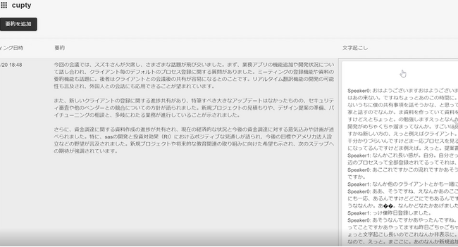 生成AIを活用してウェブ会議やの要約と文字おこしがされたテキストが作成できるSaaS ”cupty”をリリース（ベータ版）