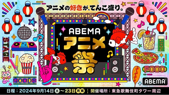 「ABEMA」、最大級のアニメの祭典「ABEMAアニメ祭」の初開催が決定！2024年9月に新宿・東急歌舞伎町タワー周辺にて開催