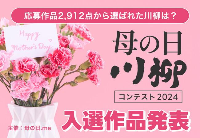 応募総数2,912点、「母の日川柳」の入選作品発表！ 母の日.me主催「母の日川柳コンテスト2024」入選の6作品を母の日5月12日に合わせて発表。最優秀賞は「物価高」を背景にした作品に。
