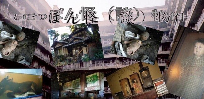 廃墟界のレジェンドと怪談界のニューウェイブが大都会のど真ん中で交差する夜…　6/8（土）トークイベント「にっぽん怪（談）物件」を開催！