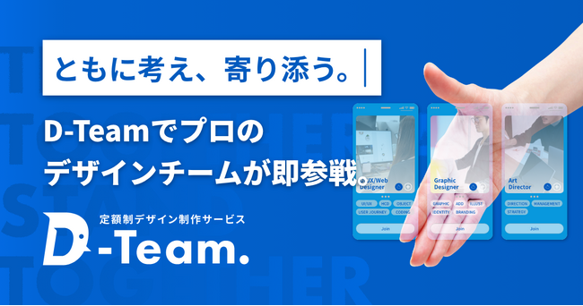 ともに考え、寄り添う、プロのデザインチームが即参戦。デザインチームを定額で利用できる「D-Team」の提供を開始しました。