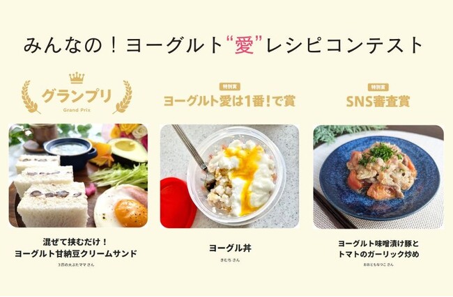 5月15日ヨーグルトの日記念　「みんなの！ヨーグルト“愛”レシピコンテスト」グランプリは「ヨーグルト甘納豆クリーム」