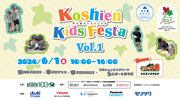 球場アルプススタンドの旗づくりやミニ阪神電車の乗車体験ができる！ 小学生以下のお子様とそのご家族を対象としたイベント “甲子園キッズフェスタ～2024 Vol.1～”6月1日（土）開催決定