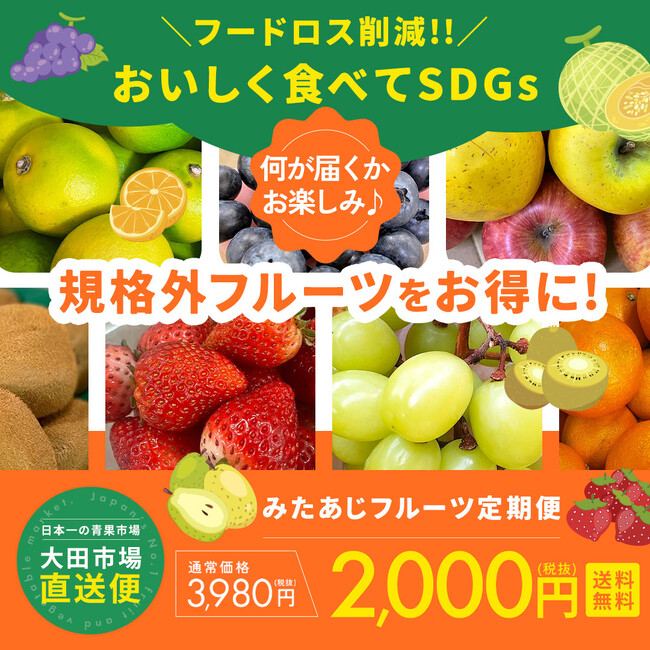 ＜環境に優しく、フードロス削減！季節のフルーツを楽しむ。＞新発売「みたあじ フルーツ定期便」発売記念2,000円キャンペーン！特別セール開始のお知らせ
