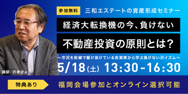 元祖サラリーマン大家の沢孝史が語る！無料セミナー【5/18(土)開催につき締切間近！】