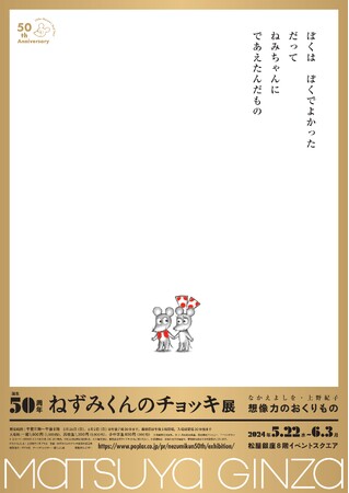 【誕生50周年】『ねずみくんのチョッキ展　なかえよしを・上野紀子　想像力のおくりもの』ねずみくんが歩んだ50年の軌跡を体験できる特別な展覧会を開催！