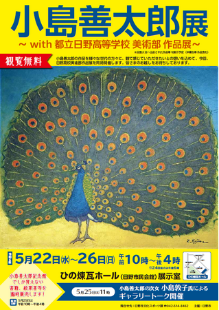 小島善太郎展～初の試みとして都立日野高校美術部作品展と同時開催