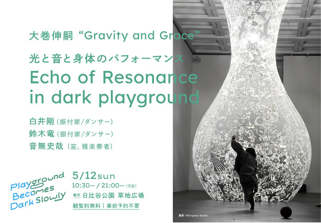 大巻伸嗣《Gravity and Grace》光と音と身体のパフォーマンス「Echo of Resonance in dark playground」開催決定！