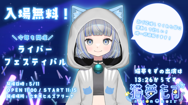 VLIVER事務所「CORECATIS」所属「猫夢もず」が六本木ヒルズアリーナにて行われる「ライバーフェスティバル2024 presented by 17LIVE」に出演致します！