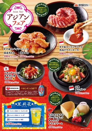 5 / 15 （水）～「焼肉屋さかい」にて アジアンフェア開催！ ～「インドネシア・韓国・台湾・中国」アジア4ヵ国の風味をお楽しみください ～