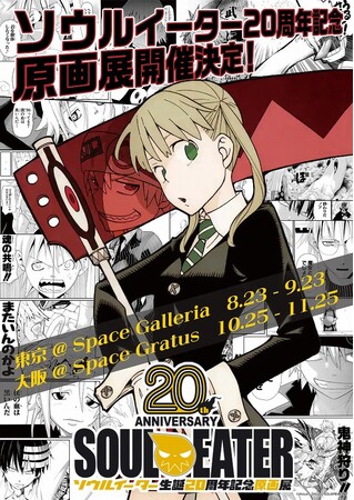 ソウルイーター生誕20周年を記念した原画展が東京・大阪にて開催決定！