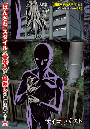 累計120万部突破の大ヒット!! 今、漫画界で最もヤバいと巷を大騒がせ中の『サイコ×パスト 猟奇殺人潜入捜査』が別冊少年チャンピオン6月号の表紙＆巻頭カラーで堂々登場!!