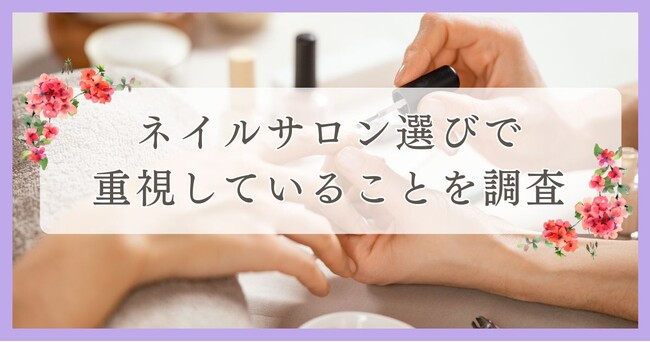 松山市で眉毛サロンを探している方必見！｜ネイルサロン選びで重視していることを四国エリアの人にアンケート調査