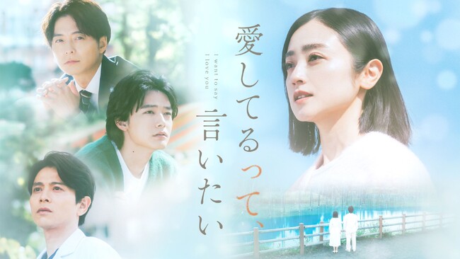 【フジテレビ】FODオリジナルドラマ『愛してるって、言いたい』地上波放送・スピンオフドラマ配信決定！