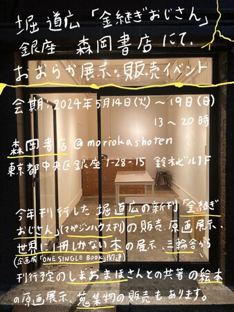 堀道広さんの新刊『金継ぎおじさん』（マガジンハウス刊）の原画展を５月１４日（火）より銀座・森岡書店で開催。堀さんが金継ぎした器や蒐集した古物の展示・販売、しまおまほさんとの共作絵本の原画も特別展示！