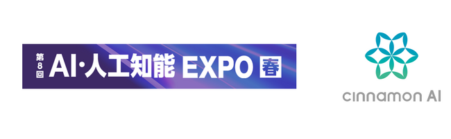 シナモンAI、「第8回 AI・人工知能EXPO 春」に出展