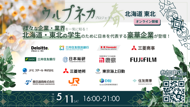 株式会社TKF Projectは、北海道・東北・名古屋・神戸・九州の各地域の大学に在籍する学生を対象に、各地域最大規模 企業合同イベント『ウルプネカプロジェクト 2024年 春』を開催いたします。