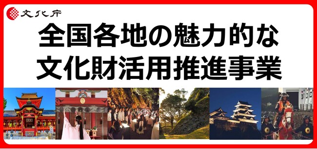 【公募開始！】令和6年度「全国各地の魅力的な文化財活用推進事業」