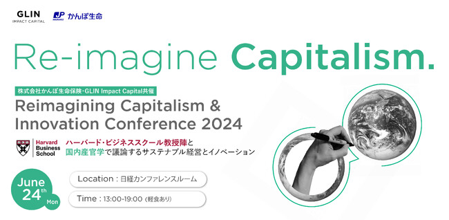 【6/24開催】ハーバード・ビジネススクール教授陣と国内産官学のリーダーが語るサステナブル経営＆イノベーションカンファレンスが開催決定！