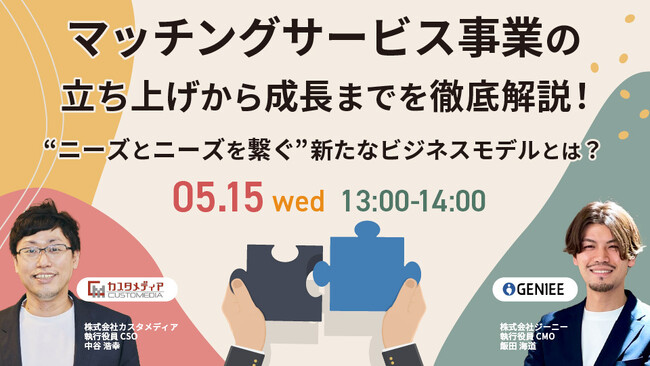 【ウェビナー】5月15日（水）株式会社ジーニー、カスタメディアの共催ウェビナー「マッチングサービス事業の立ち上げから成長までを徹底解説！ニーズとニーズを繋ぐ、新たなビジネスモデルとは？」