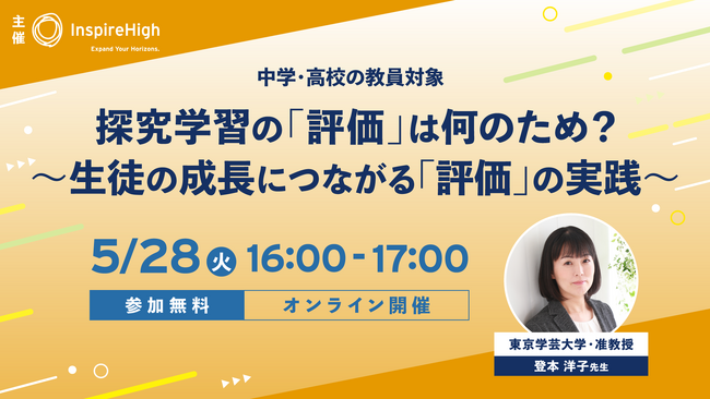 探究学習の「評価」について考える中高教員向けセミナーを5月28日（火）に開催