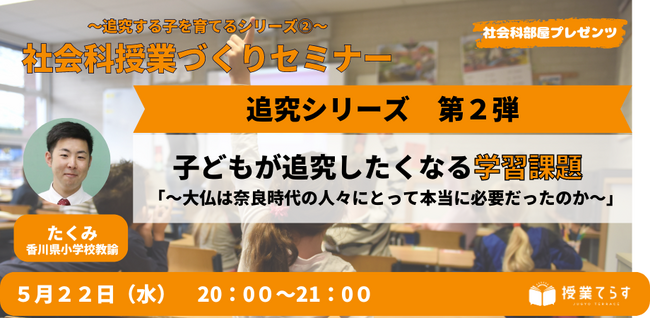 「子どもが追究したくなる学習課題！」 ～大仏は奈良時代の人々にとって、本当に必要だったのか？～