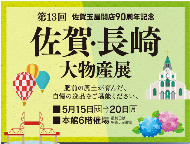 肥前の風土が育んだ味と技をお楽しみください！第13回佐賀・長崎大物産展は５月１５日（水）からスタート【佐賀玉屋本館６階】