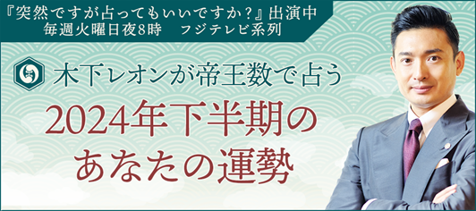 2024年下半期の運勢｜木下レオンが生年月日で占う総合運【無料】