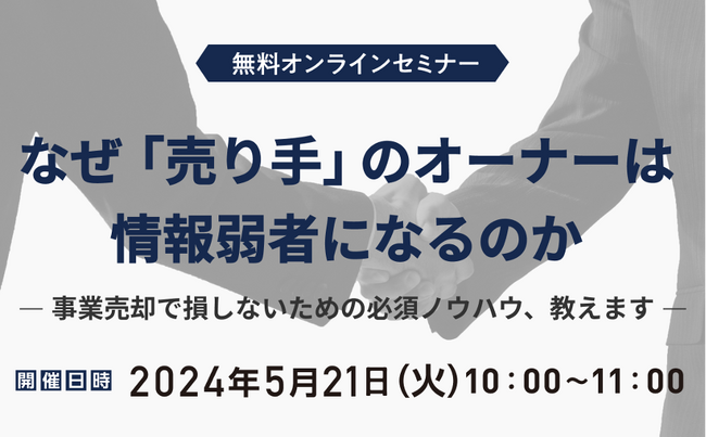 【参加無料】なぜ「売り手」のオーナーは情報弱者になるのか～事業売却で損しないための必須ノウハウ、教えます～