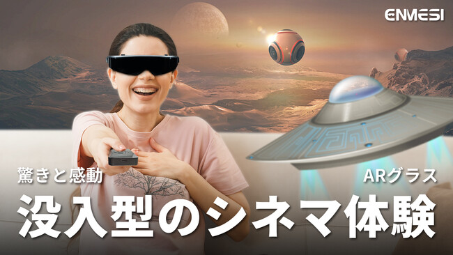ARグラス【ENMESI】最新のレビュー動画を公開した！2D/3Dモードを切り替えて、臨場感あふれるシネマ体験を！