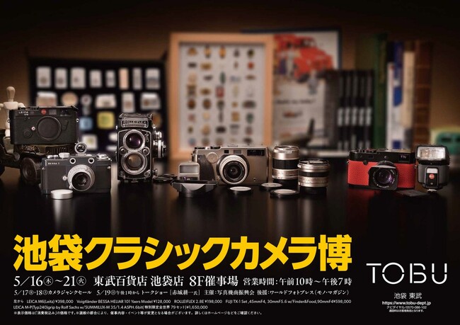 池袋クラシックカメラ博 出展のお知らせ