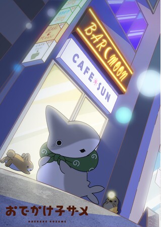 アニメ『おでかけ子ザメ』新シリーズ製作決定！！特報ビジュアル公開！