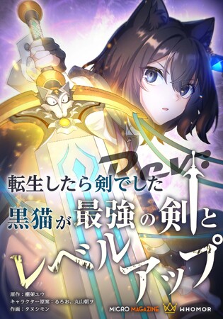 大人気TVアニメ化作品が新たな視点で描かれる！全編フルカラーで彩られた『転生したら剣でした　Rev:黒猫が最強の剣とレベルアップ』がピッコマにて独占配信スタート！