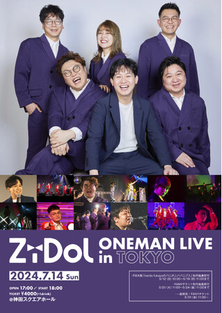 kento fukayaがプロデュースする芸人アイドルグループ「ZiDol」がワンマンライブを7/14(日)東京・神田スクエアホールにて開催決定！