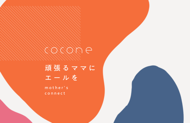 【子育てママの本音調査】80％以上は「仕事と家庭の両立に悩みがある」coconeから毎日頑張るママたちへエールをお届け