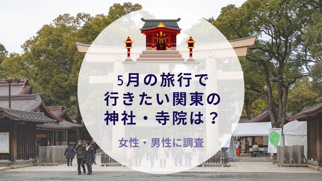 5月の旅行で行きたい関東の神社・寺院はどこか調査｜沖縄旅行＆リゾート・ホテル情報サイトがアンケート