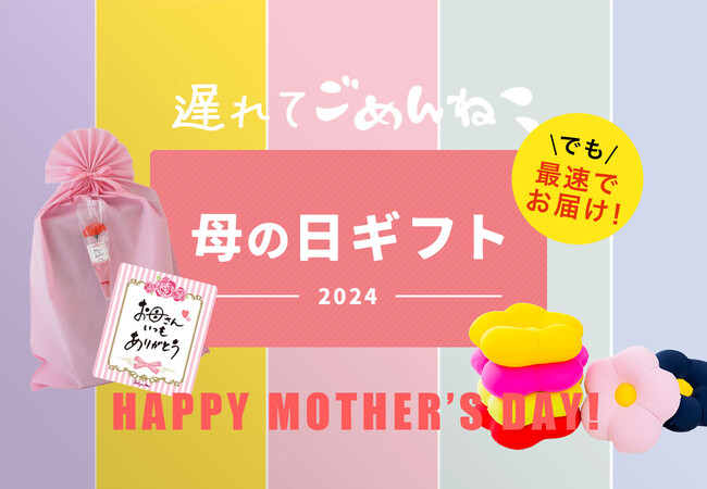 「お母さん、遅れてごめんね！」母の日ギフトをこれから選ぶ方へ。母の日を過ぎても、母の日ラッピングを無料で利用できる「遅れてごめんね！母の日キャンペーン」開催中。