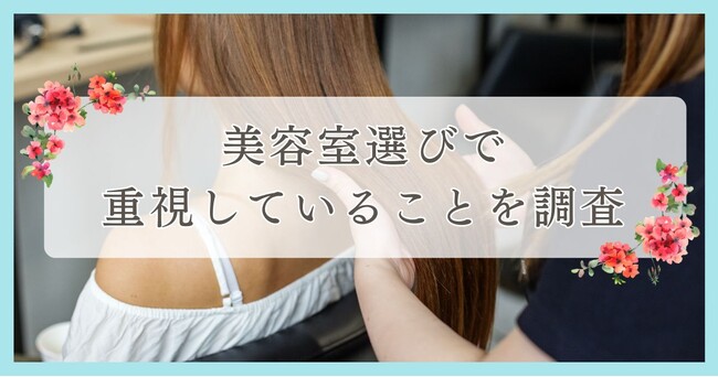 松山市で眉毛サロンを探している方必見！｜美容室選びで重視していることを松山市エリアの人にアンケート