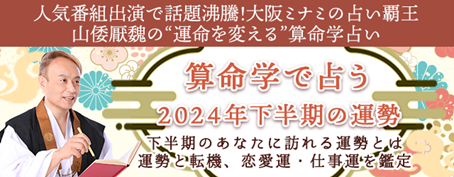 2024年下半期の運勢｜算命学で占う運勢と転機、恋愛運・仕事運【無料】