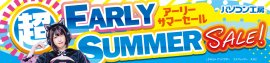 パソコン工房全店で2024年5月11日より 「超 アーリーサマーセール」を開催! パソコン工房全店で2024年5月11日より 「超 アーリーサマーセール」を開催!