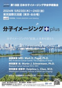 体内の分子・量子をイメージングする最先端FASMI-JSMI 2024が開催　日本・アジア・世界の「分子イメージング」が、お台場に集結
