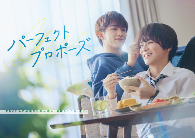 フジテレビ（関東ローカル）にて放送中のドラマ『パーフェクトプロポーズ』Blu-ray＆DVD７月３日（水）発売決定！
