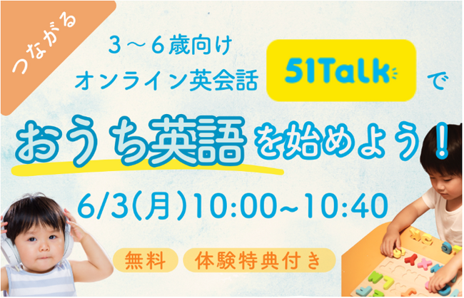 お子さまの英会話学習の悩みや疑問を解決 　　3～6歳向けオンライン英会話51Talkでおうち英語を始めよう！　　ママ向けオンラインコミュニティPULMOとの共同オンラインイベント開催