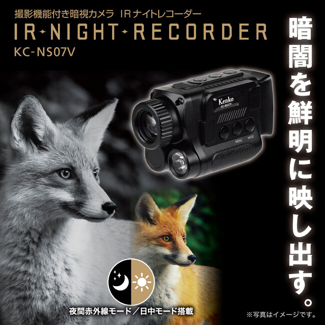 暗闇をモノクロ映像で映し出す、撮影機能付き赤外線暗視カメラ「IRナイトレコーダー KC-NS07V」