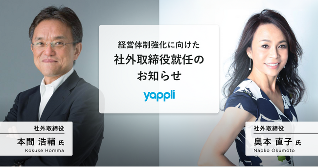 ヤプリ、経営体制強化に向けた社外取締役就任のお知らせ